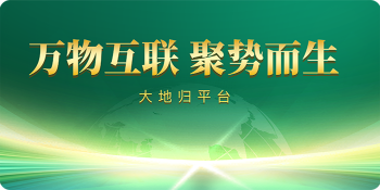 重磅升级！！！大地归大系统数字经济平台全新启幕